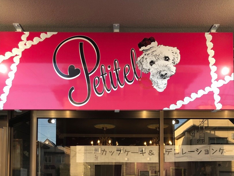 Petitel プティル ピンクの可愛らしい看板が目印 ふんわり生カップケーキ専門店 Forestlife