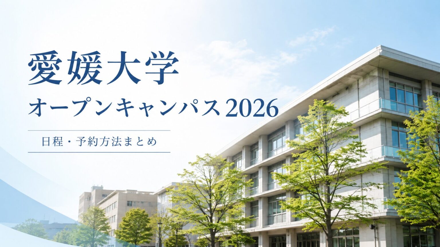 【愛媛大学オープンキャンパス2026】日程・予約方法・学部別プログラム・アクセス完全ガイド