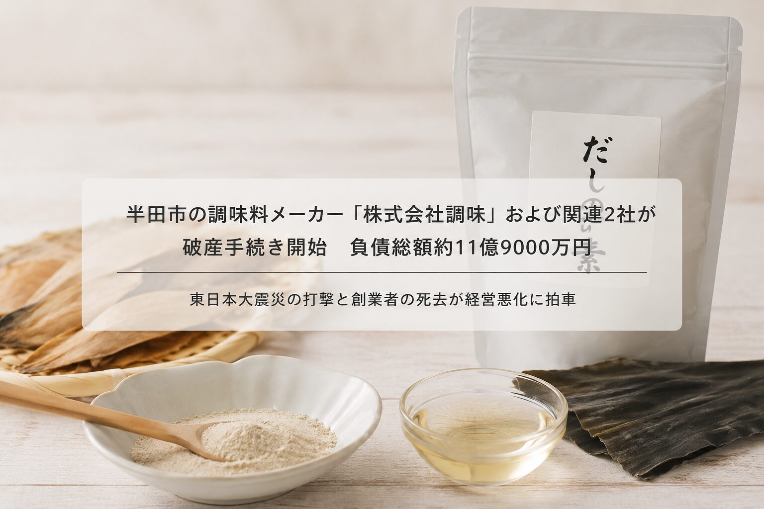 株式会社 調味 破産